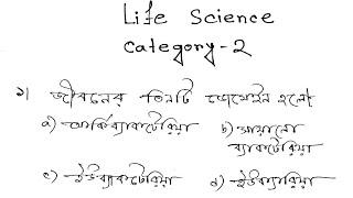 WB gnm anm 2023 category 2 life science mcqs #gnmanm2023