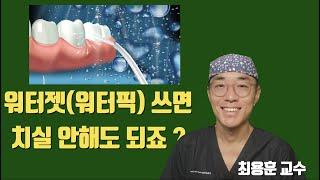 워터픽 효과 치실과 같을까 ?/최용훈 교수의 치아살리기 #치아건강 #워터픽 #치아살리기 #판교최용훈치과