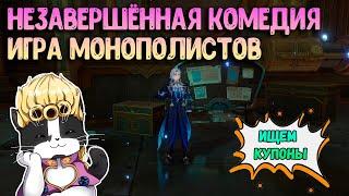 Незавершённая Комедия | Игра Монополистов | Геншин Импакт 4.1 Фонтейн