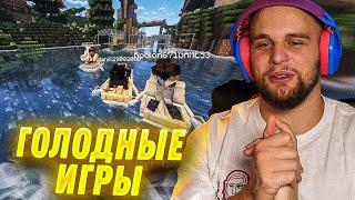 ДАНИЛА ГОРИЛЛА УСТРОИЛ ГОЛОДНЫЕ ИГРЫ НА СЕРВЕРЕ ХАЗЯЕВ (КОКОШКА)
