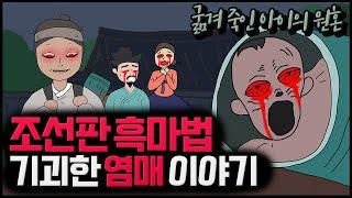 [조선 괴담] 조선 시대에 유행한 기괴한 흑마법 '염매' l 무서운 이야기