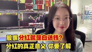 A股：股票分红就是白送钱？分红的真正意义，你要了解。