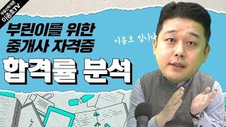 공인중개사 합격률 분석 그리고 시험 준비 [부동산학개론 이종호]