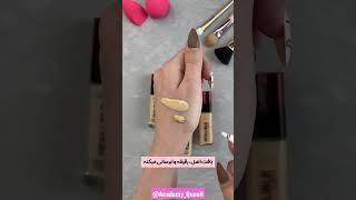 اموزش کرم پودر آرایشگری تشخیص لوازم آرایش فیک و اصل سایه کانتورینگ makeup