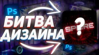 БИТВА ДИЗАЙНЕРОВ ПОДПИСЧИКОВ | БАТЛ ДИЗЙНОВ | ЗАКАЗАЛ ДИЗАЙН ШАПКУ АВАТАРКУ