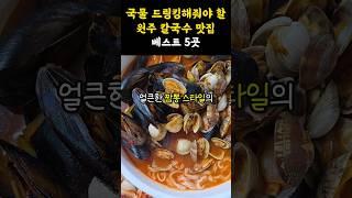 국물맛 끝내주는원주 칼국수 맛집 베스트 5곳 #shorts #쇼츠 #강원도 #원주 #원주맛집 #원주여행 #칼국수 #칼국수맛집 #해물칼국수