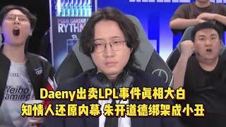 丹妮出卖LPL事件真相大白，知情人还原内幕，朱开道德绑架成小丑