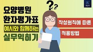 [환자평가표 특강 1-3] 환자평가표 작성원칙 및 적용방법 예시