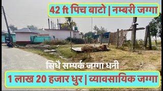 1 2 Lakh Dhur | land for sale in morang  | 42 ft bato | Ghar Jagga Nepal    sasto deals #hamrobazar