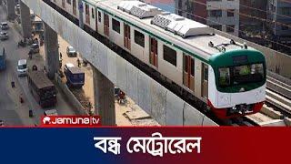 সকাল থেকেই কেন বন্ধ রয়েছে মেট্রোরেল? | Metro Rail | Jamuna TV