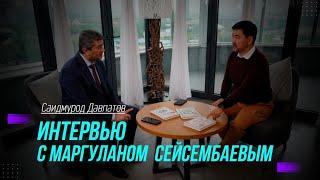 Интервью с Маргуланом Сейсембаевым: СОВЕТЫ НА МИЛЛИОН | Саидмурод Давлатов