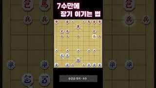 장기 7수만에 이기는 법