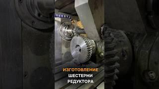 Изготовление шестерни редуктора #шестерня #редуктор #запчасти #детали #производство #спецтехника