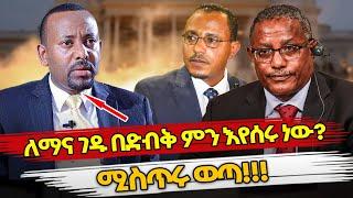 Ethiopia : ለማና ገዱ በድብቅ ምን እየሰሩ ነው? ሚስጥሩ ወጣ!!! | abiy ahmed | gedu andargachew | ethiopian politics