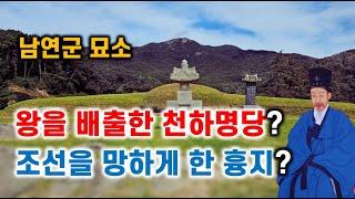 충남 예산 남연군 묘소. 2대천자지지의 천하대명당인가? 조선국망의 흉지인가?