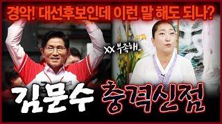 김문수 속마음 여쭸더니 욕이 나왔다..!? 충격 국민의힘 김문수 후보 이재명 지지율 뒤집고 역전할 수 있을까요?