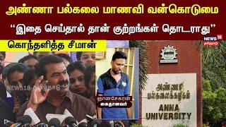 Chennai Anna University Student | Seeman | Naam Tamilar Katchi | Kotturpuram | NTK | Tamil News