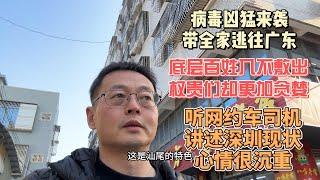 病毒凶猛来袭 带全家逃往广东|底层百姓入不敷出 权贵们却更加贪婪|听网约车司机讲述深圳现状 心情很沉重