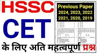 HSSC CET Previous Year Solved Paper | 2024, 2023, 2022, 2021, 2020, 2019 | haryana cet paper 2024