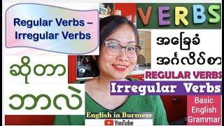 အေၿခခံအဂၤလိပ္သဒၵါ - verb - အပိုင္း ၁၅-regular/irregular verb ဆိုတာ ဘာလဲ- Basic English Grammar