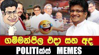 ගම්මන්පිල එදා සහ අද - Politics Memes_Episode 225