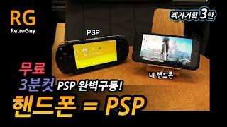 내 핸드폰 PSP로 만들기