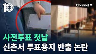 사전투표 첫날…신촌서 투표용지 대거 반출 논란 / 채널A / 뉴스TOP 10
