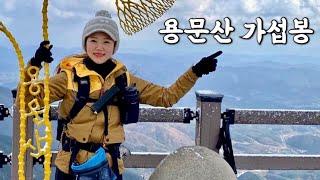 [Hiking] 경기 양평 용문산 등산 | 용문사 은행나무지나 가섭봉까지 마지막 가을산행과 동시에 겨울첫눈산행 | 다행히 욕은안나와서 욕문산은 아니였어요ㅋㅋ | 산림청 100대명산