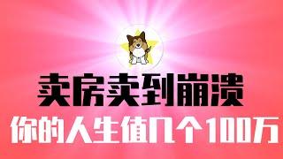 卖房卖到情绪崩溃，太难了！你的人生能挣几个100万？信息偏差+认知偏差，全方位祸害中国人｜不要轻信中国「回暖」数据！