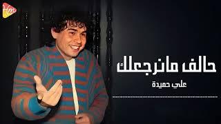 Ali Hamida - 7alaf Ma Narga3lak علي حميدة - حالف ما نرجعلك