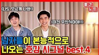 남자들이 본능적으로 나오는 호감표시Best.4!! [빨간노트]