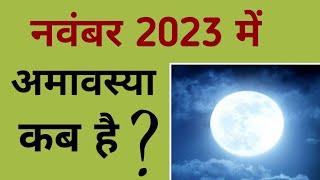 नवंबर 2023 में अमावस्या कब है | November 2023 mein amavasya kab hai | November 2023 amavasya.