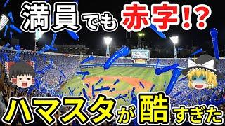 【日本地理】満員でも赤字！？横浜スタジアムの末路