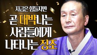 지금은 많이 힘들지만 곧 대박나는 사람들에게서 나타나는 징조와 현상 5가지 [인천점집 천지사]