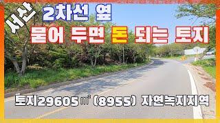 [물건번호3095]충남 서산시 대산읍  2차선 도로 옆  가격싼 " 묻어 두면 돈 되는 토지 급매" 합니다,  반값에 나온 서산토지 급매물 입니다,  싸게 나왔을 때 구입하셔야