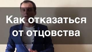  Как отказаться от отцовства