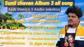 Sunil chavan Album no.3 all hit songs | Ajab Duniya 3 all song  |  8088769859