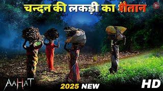 Aahat New Episode 2025 | डर का असली एहसास ||#aahat