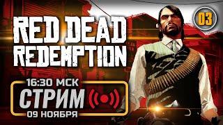  ЦИВИЛИЗАЦИЯ ЛЮБОЙ ЦЕНОЙ — RED DEAD REDEMPTION [PC 2024] / СТРИМ 09.11.2024 [ЗАПИСЬ]