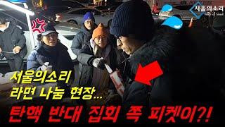 라면 나눔 현장에.. 탄핵 반대 집회 피켓이?! (feat.전광훈 결제취소)