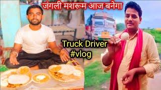 जंगली मशरूम बनेगा आज  Indian Truck Driver Food Vlog || #vlog