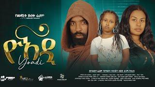 ዮአዲ ሙሉ አዲስ ፊልም | Ethiopian Movie  YOADI | Full Length Ethiopian Movie | Ethiopian Movie 2025