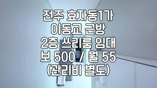 [전주 20평 주택 2층 쓰리룸 임대 효자동1가 이동교근방] 매물번호 20555 보 500 / 월 55