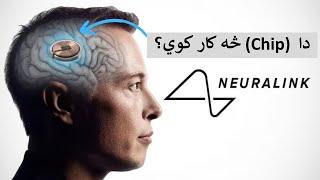 Neuralink Explained | Ishaq Sadat | کمپيوټر له دماغو سره څنګه وصليږي؟