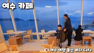  여수여행 추천 카페 돌산 바다 Yeosu travel recommended cafe Dolsan Sea.