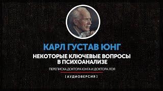 Некоторые ключевые вопросы в психоанализе | часть первая