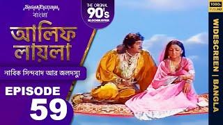 আলিফ লায়লা বাংলা | Ep 59 | নাবিক সিন্দবাদ আর জলদস্যু | Alif Laila Bangla