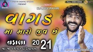 Vagad Vagad Su Karo || Babu Ahir || Vagad Ma Maro Jiv Chhe || Kanaiya Digital Studio - Bayath