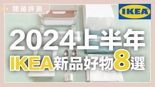 8 new IKEA products you must have in 2024!