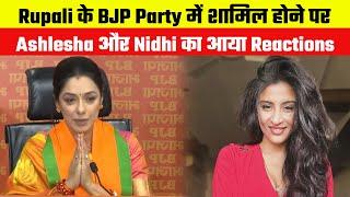 Ashlesha Sawant and Nidhi Shah gave their reaction to Rupali Ganguly joining BJP Party, said I am sh